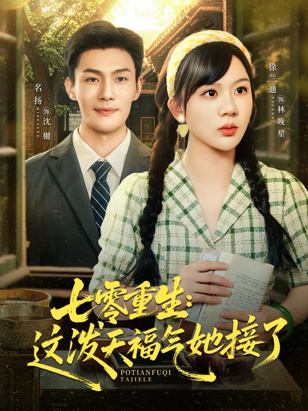 短剧《七零重生这泼天福气她接了》 短剧全集在线，免费高清观看，大结局震撼来袭！