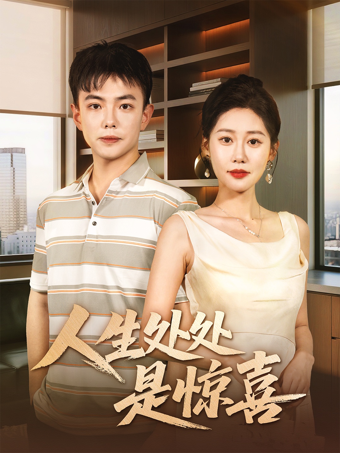 短剧《人生处处是惊喜，说好假领证你咋当真了》 免费在线观看高清全集，大结局已完结