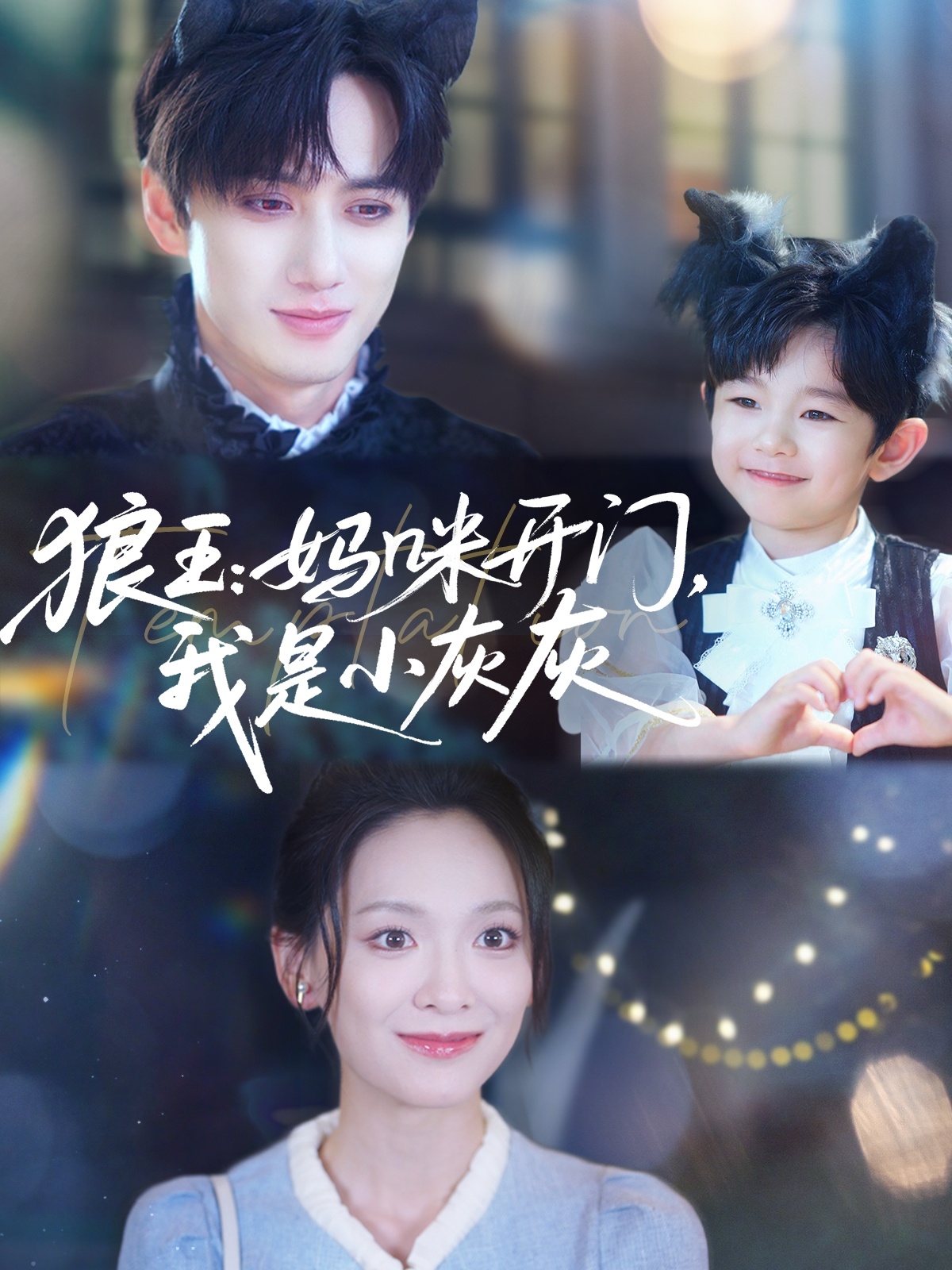 短剧《狼王妈咪开门我是小灰灰》 免费观看高清全集，在线播放完整版，大结局已完结！