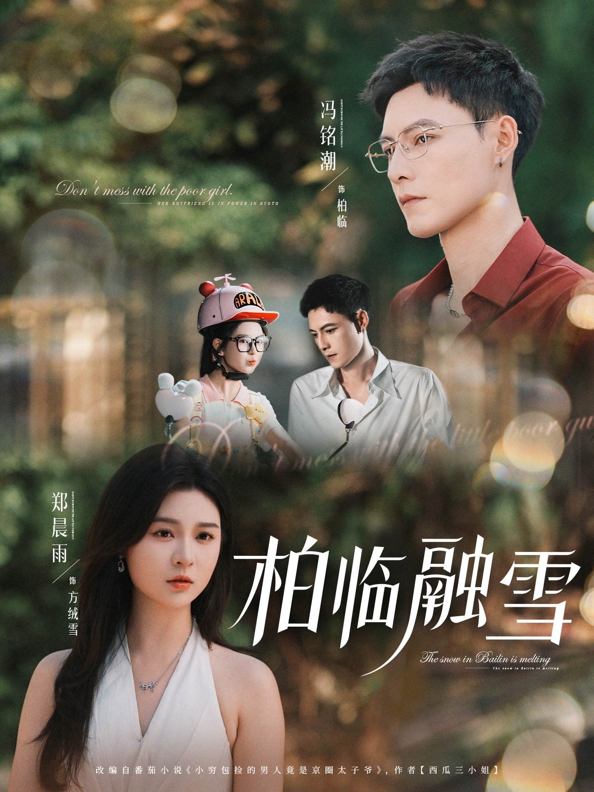 短剧《柏临融雪》 完整版高清短剧免费，在线全集无限制享