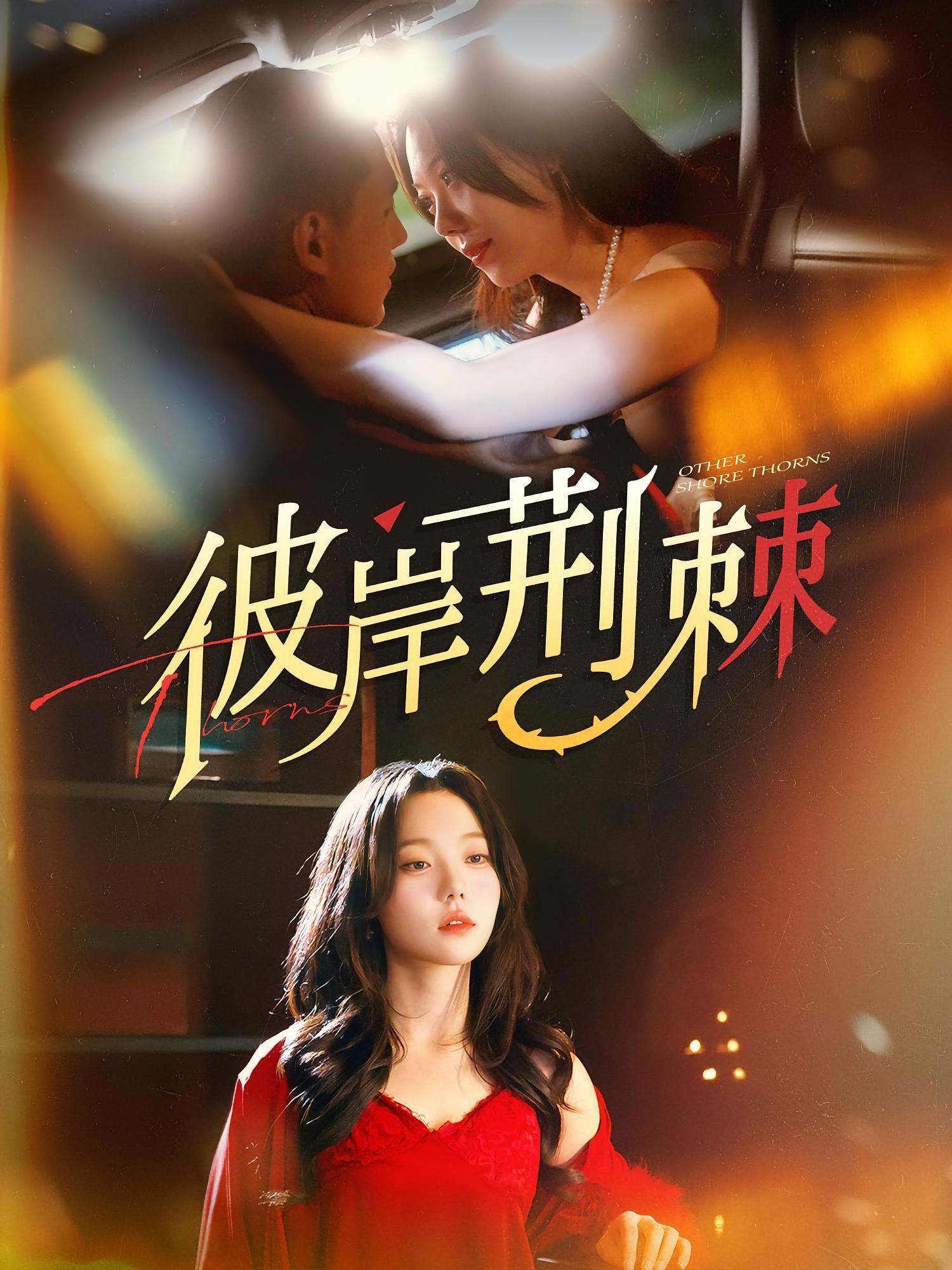 短剧《彼岸荆棘》 高清短剧全集在线，免费完整版随心享