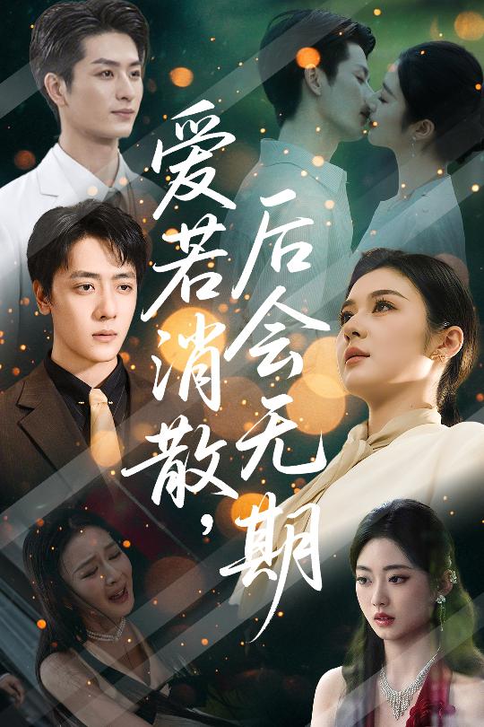 短剧《爱若消散后会无期》 短剧全集免费在线观看，高清画质，大结局揭晓！