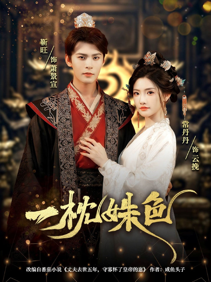 短剧《一枕姝色》 全集免费在线观看，高清画质，大结局震撼揭晓