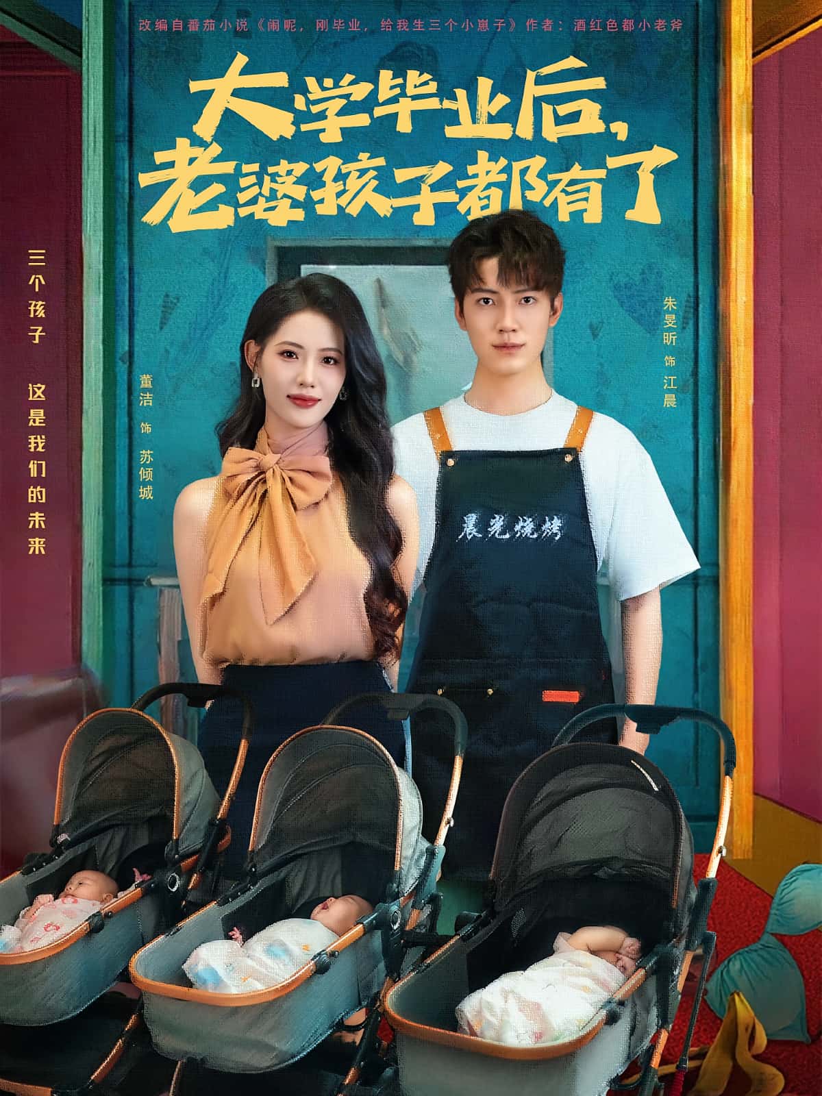 短剧《大学毕业后老婆孩子都有了》 免费高清短剧全集在线，完整版观看无限制