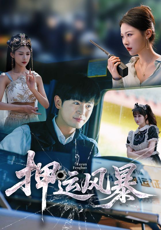 短剧《押运风暴》 高清短剧全集免费，完整版在线无障碍自由观看