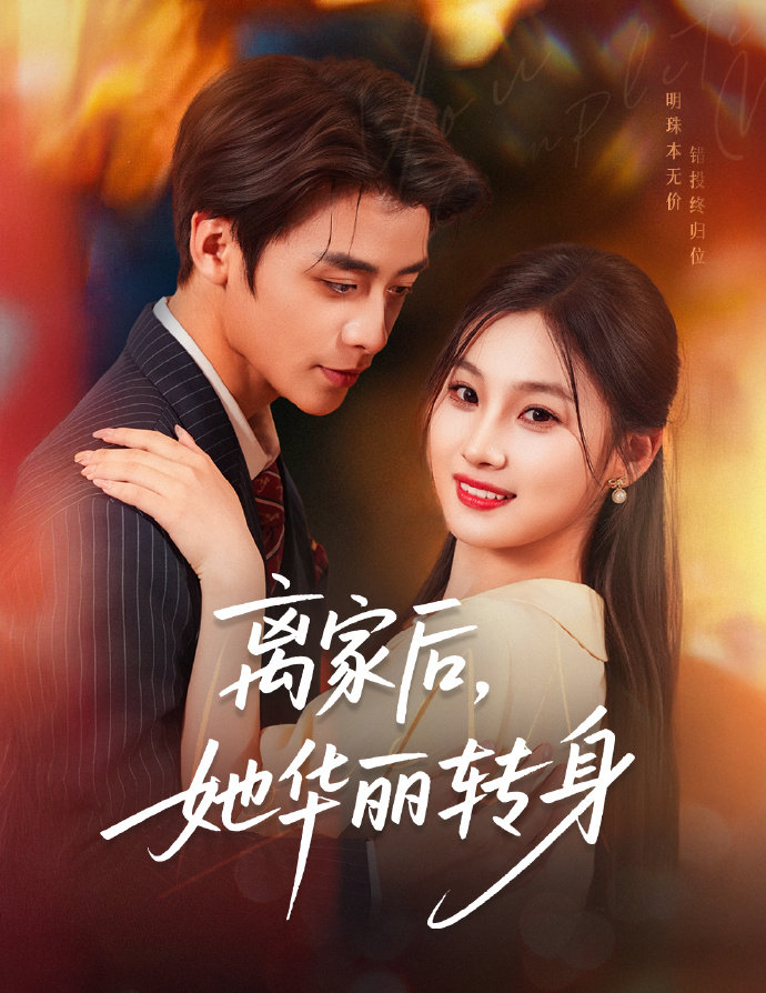 短剧《离家后，她华丽转身》 全集免费在线，高清画质，大结局已完结