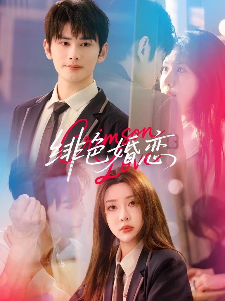 短剧《徘色婚恋》 高清无广告！全集免费看，大结局已完结！