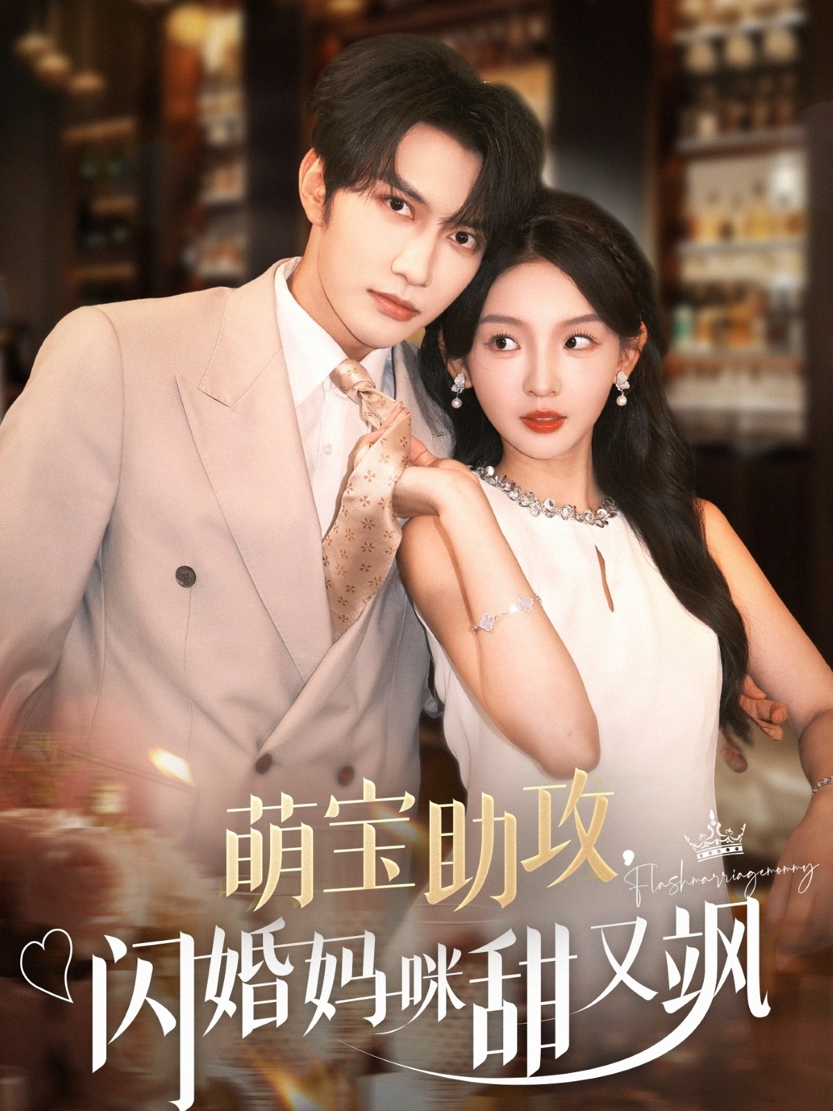 短剧《萌宝助攻，闪婚妈咪甜又飒》 完整版高清短剧免费在线，全集观看无限制