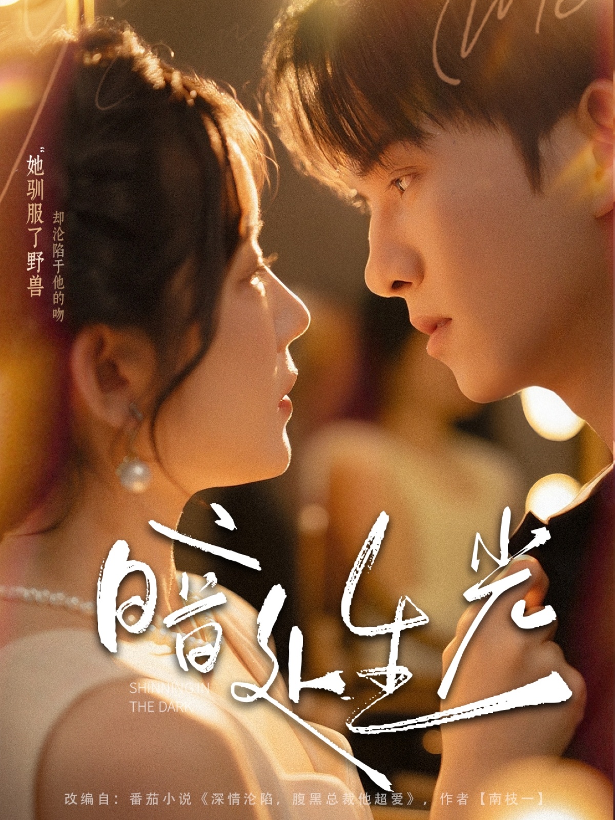 短剧《暗处生光》 完整版高清短剧免费，在线全集自由观看