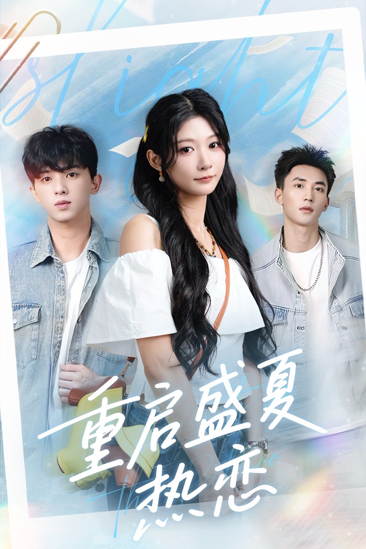 短剧《重启盛夏热恋》 高清无码！全集免费在线观看，大结局已完结！