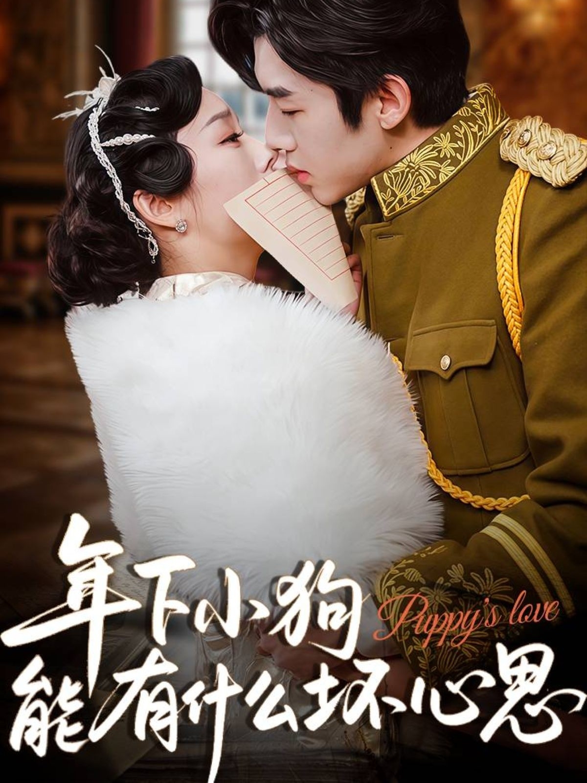 短剧《年下小狗能有什么坏心思》 完整版高清短剧免费，在线全集随心观看