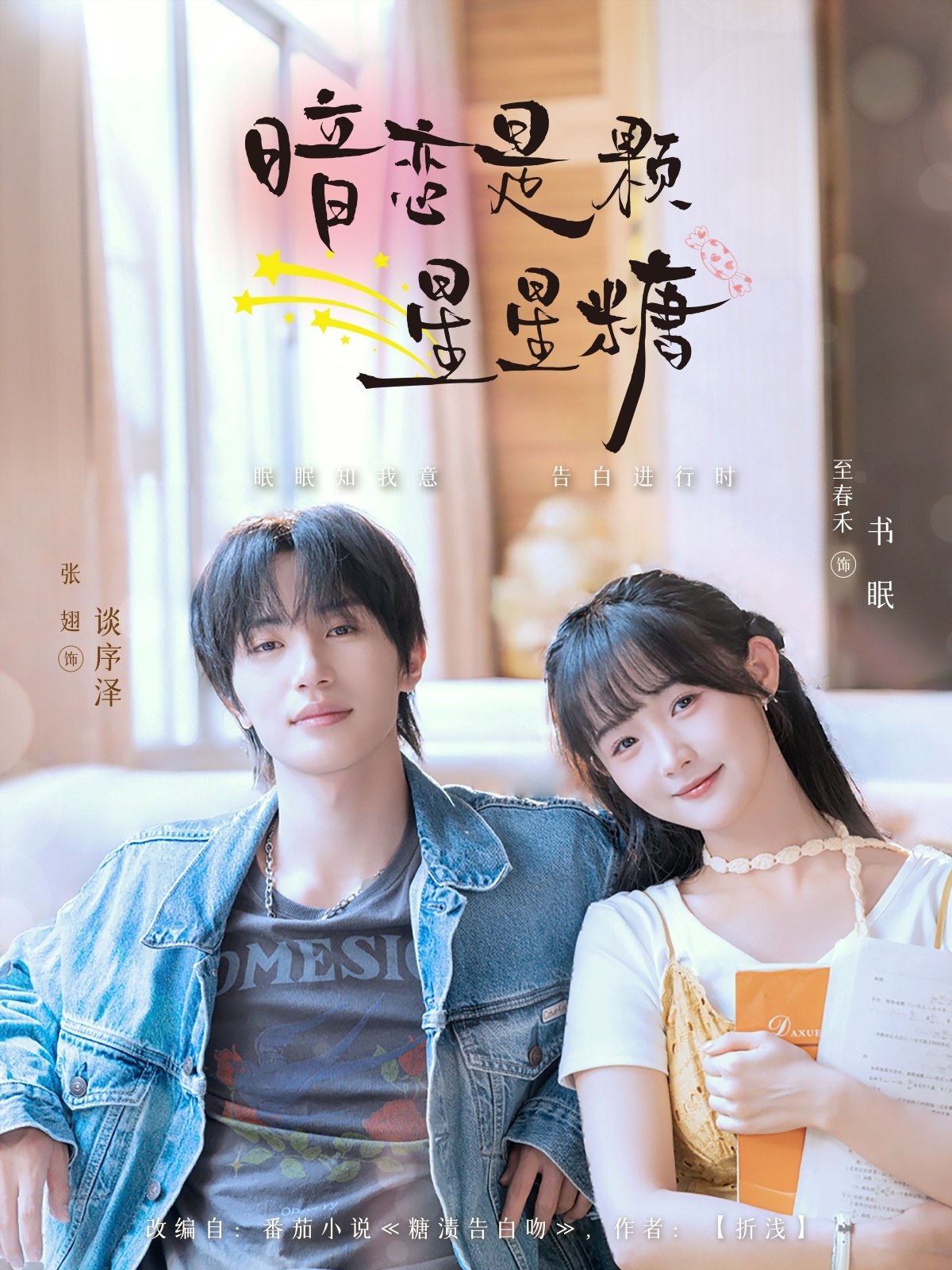 短剧《暗恋是颗星星糖》 高清短剧全集免费看，完整版在线无束缚自由享