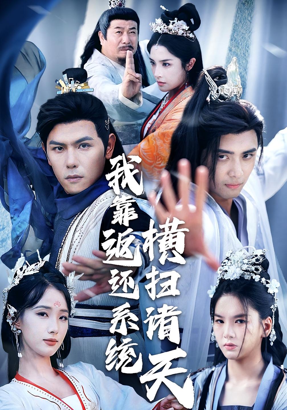 短剧《我靠返还系统横扫诸天》 高清短剧全集免费看，完整版在线无障碍随心欣赏