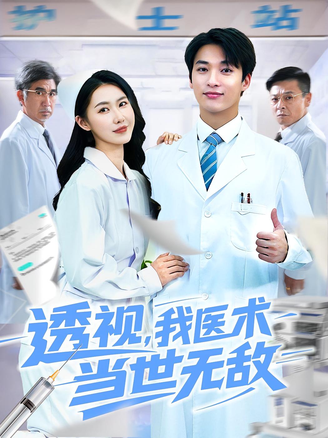 短剧《透视我医术当世无敌》 高清无码！全集免费在线观看，大结局震撼来袭