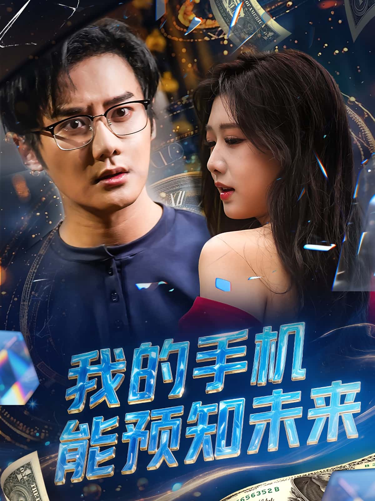 短剧《我的手机能预知未来》 高清短剧全集免费看，完整版在线无限制享