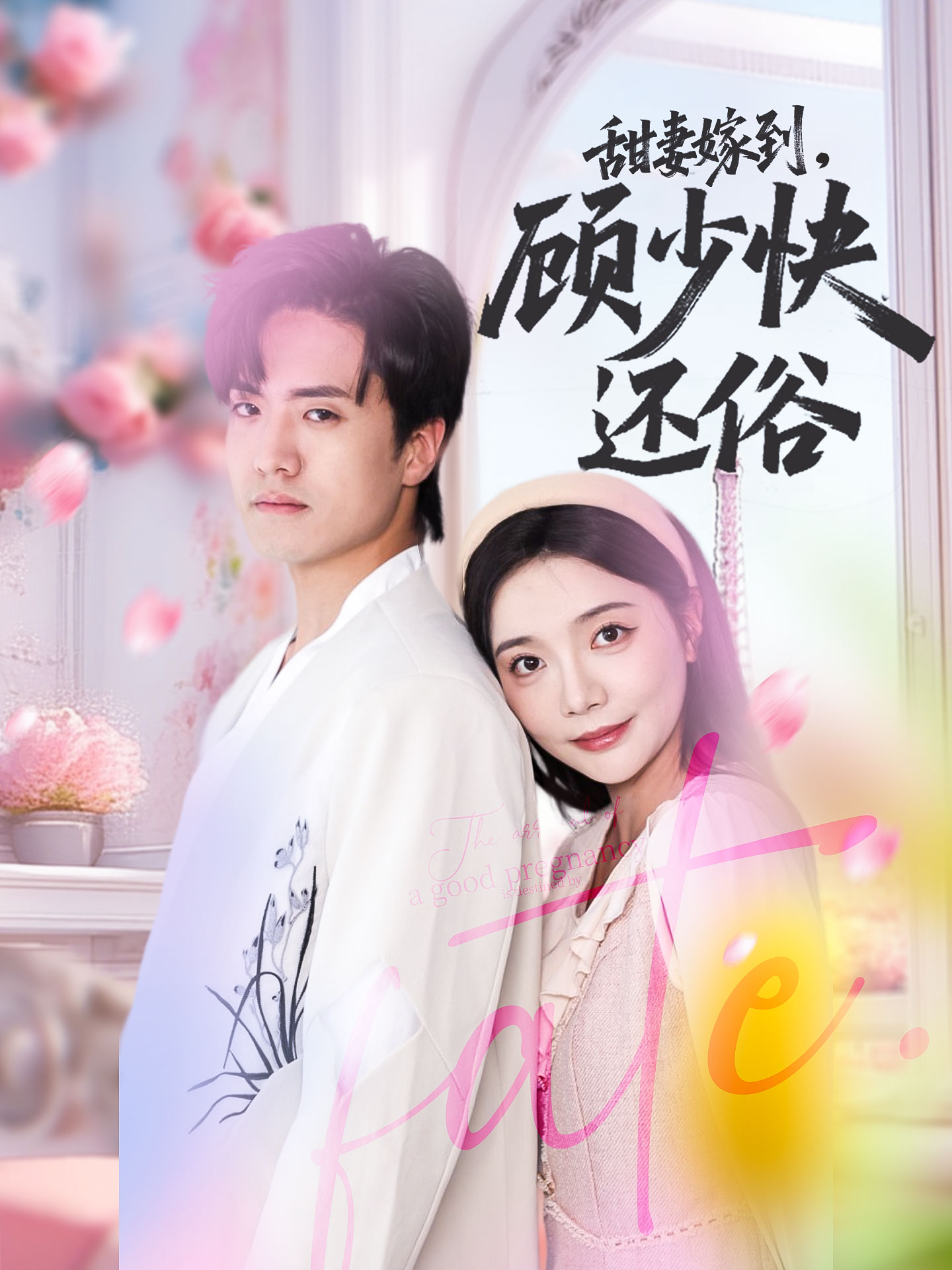 短剧《甜妻嫁到，顾少快还俗》 高清短剧全集在线免费，完整版无障碍观看