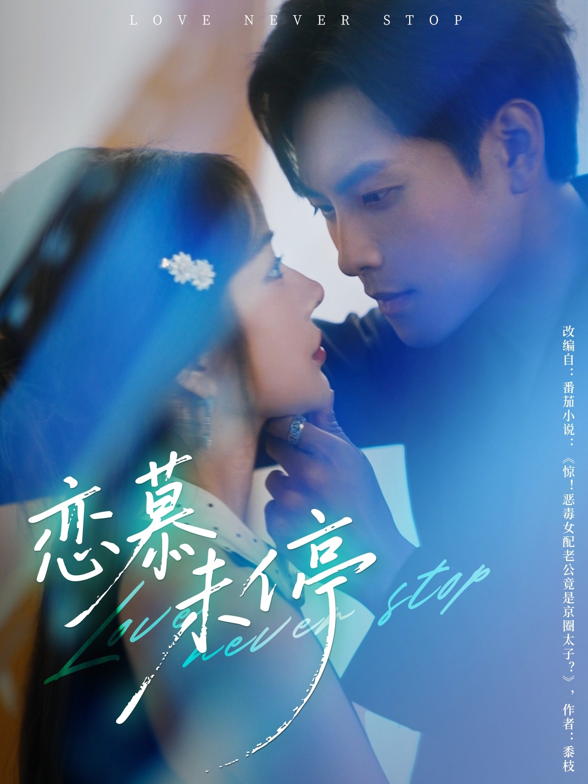 短剧《恋慕未停》 免费观看高清全集，大结局震撼来袭