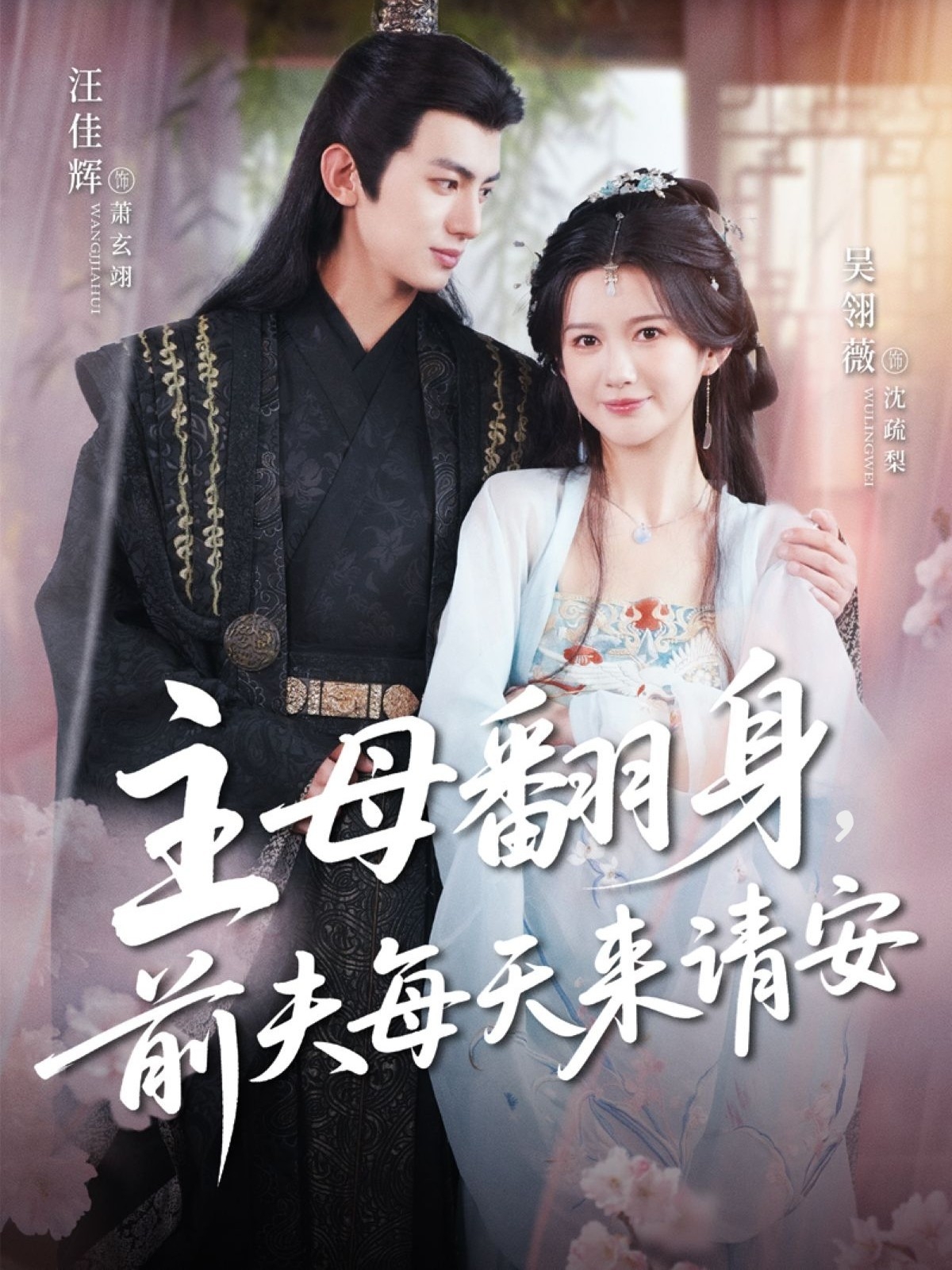 短剧《主母翻身，前夫每天来请安》 短剧全集免费看，高清在线播放，大结局震撼来袭