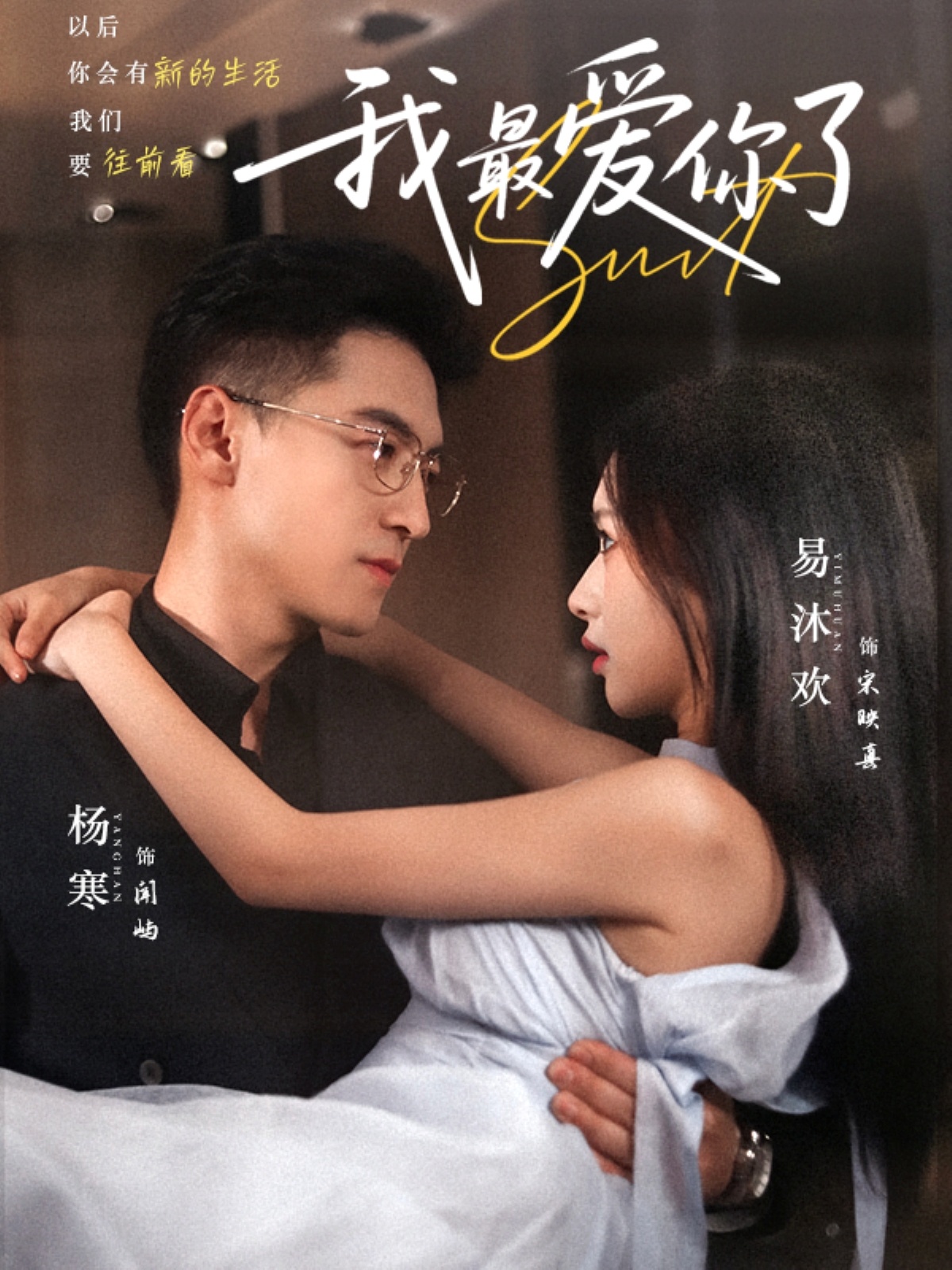 短剧《我最爱你了》 完整版高清短剧免费，在线全集无束缚享