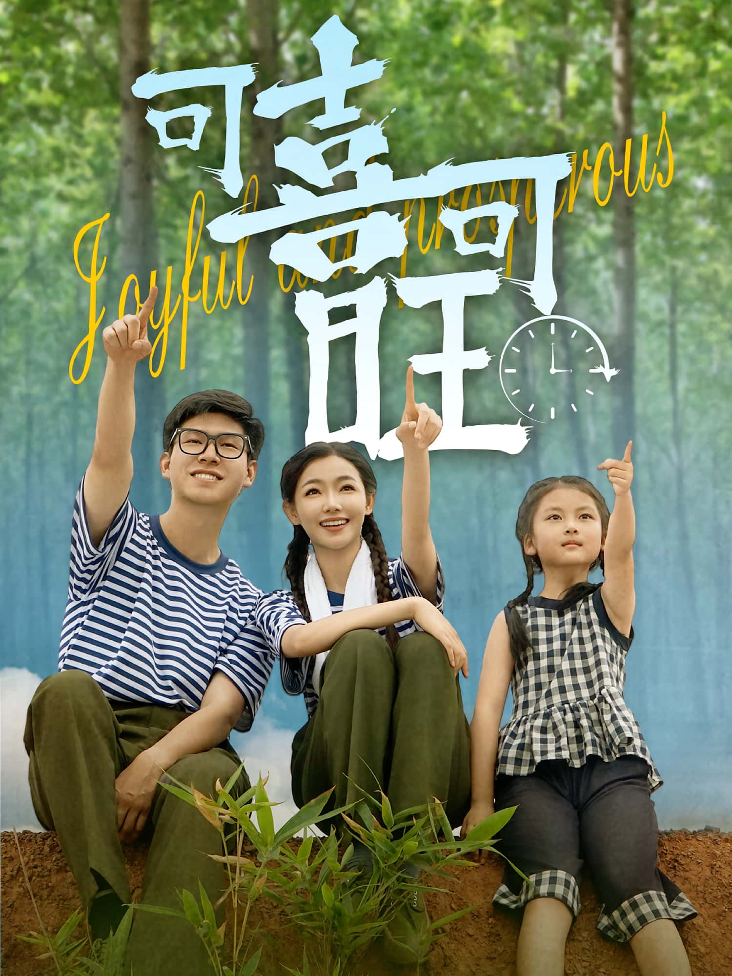 短剧《可喜可旺》 短剧全集免费看，高清在线播放，大结局已完结！