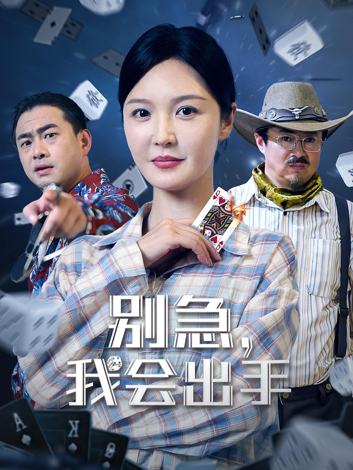 短剧《别急我会出手》 免费观看高清短剧，全集完整版在线自由享