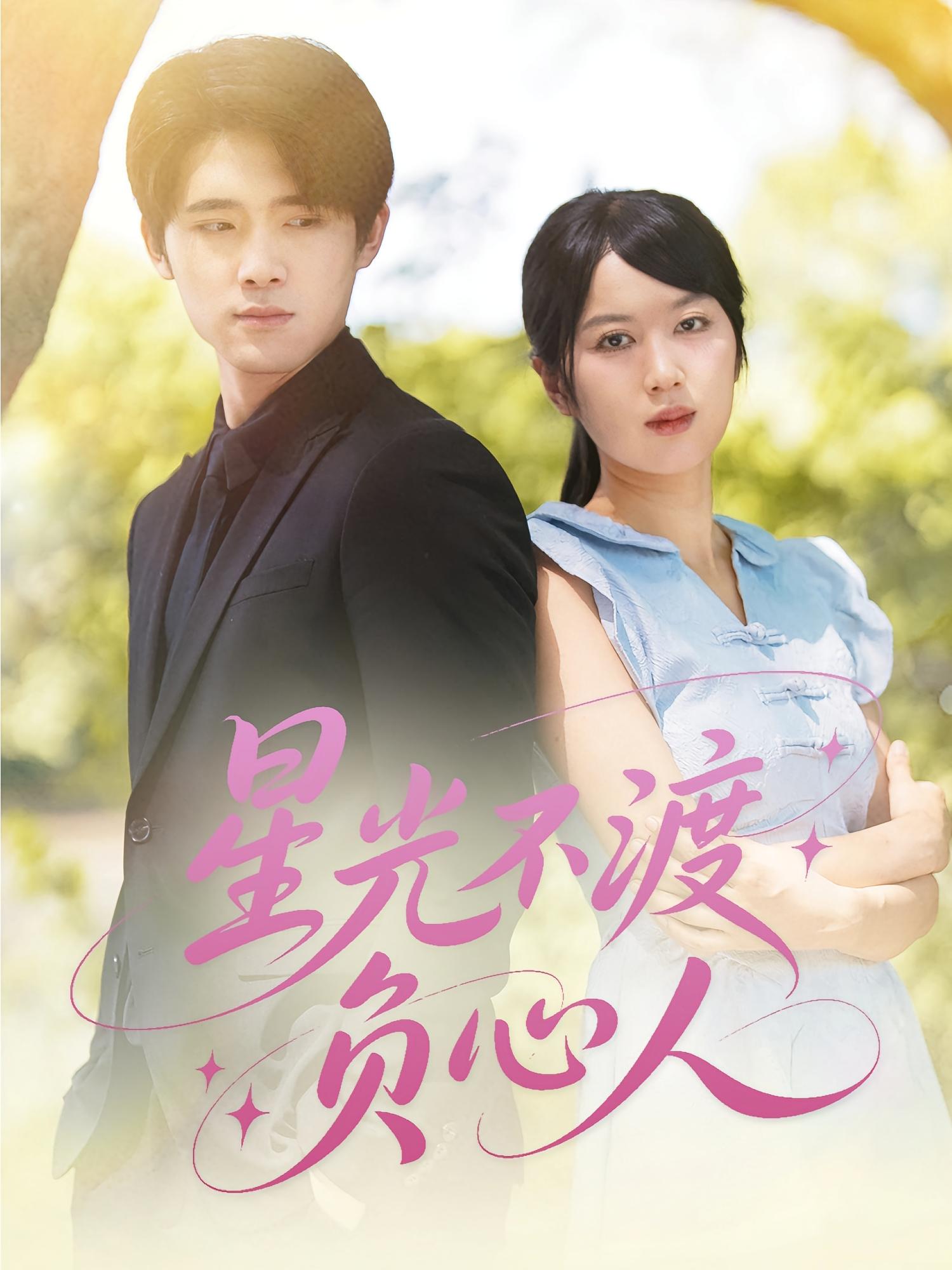 短剧《星光不渡负心人》 短剧全集在线，免费高清观看，大结局震撼来袭！