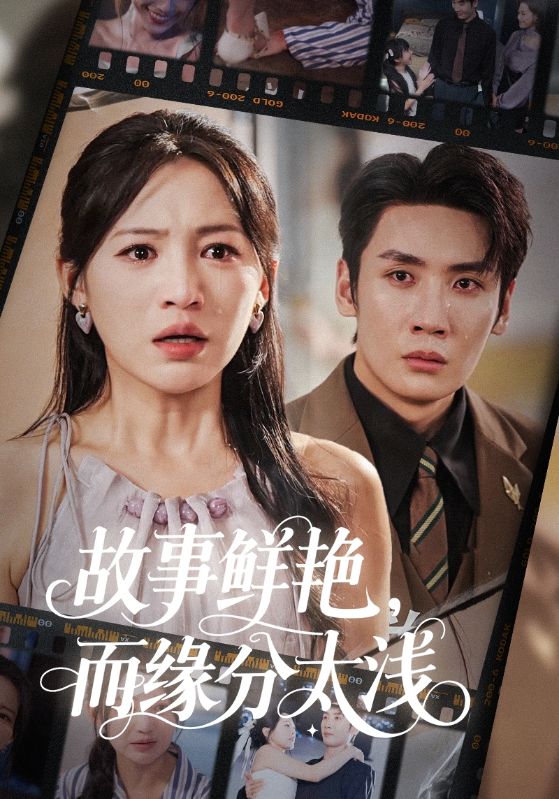 短剧《故事鲜艳而缘分太浅》 高清无码！全集免费在线观看，大结局已完结