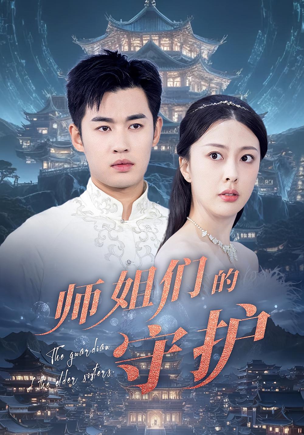 短剧《师姐们的守护》 全集免费在线，高清画质，大结局已完结