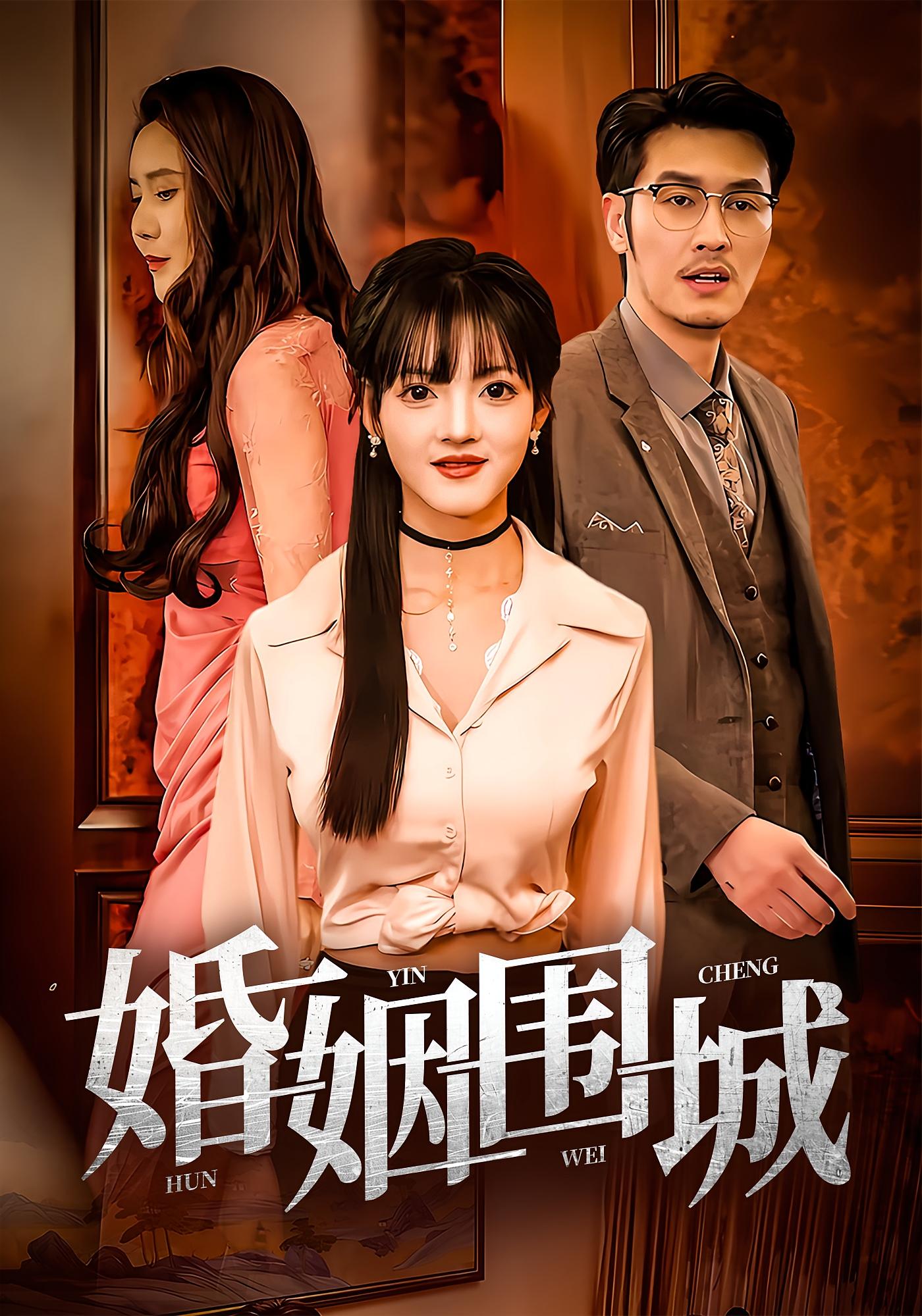 短剧《婚姻围城》 短剧全集免费看，高清在线播放，大结局已完结！