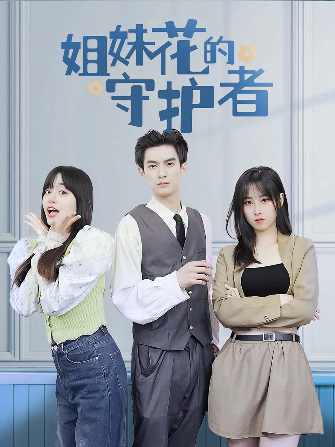 短剧《姐妹花的守护者》 免费高清短剧全集，完整版在线随心享