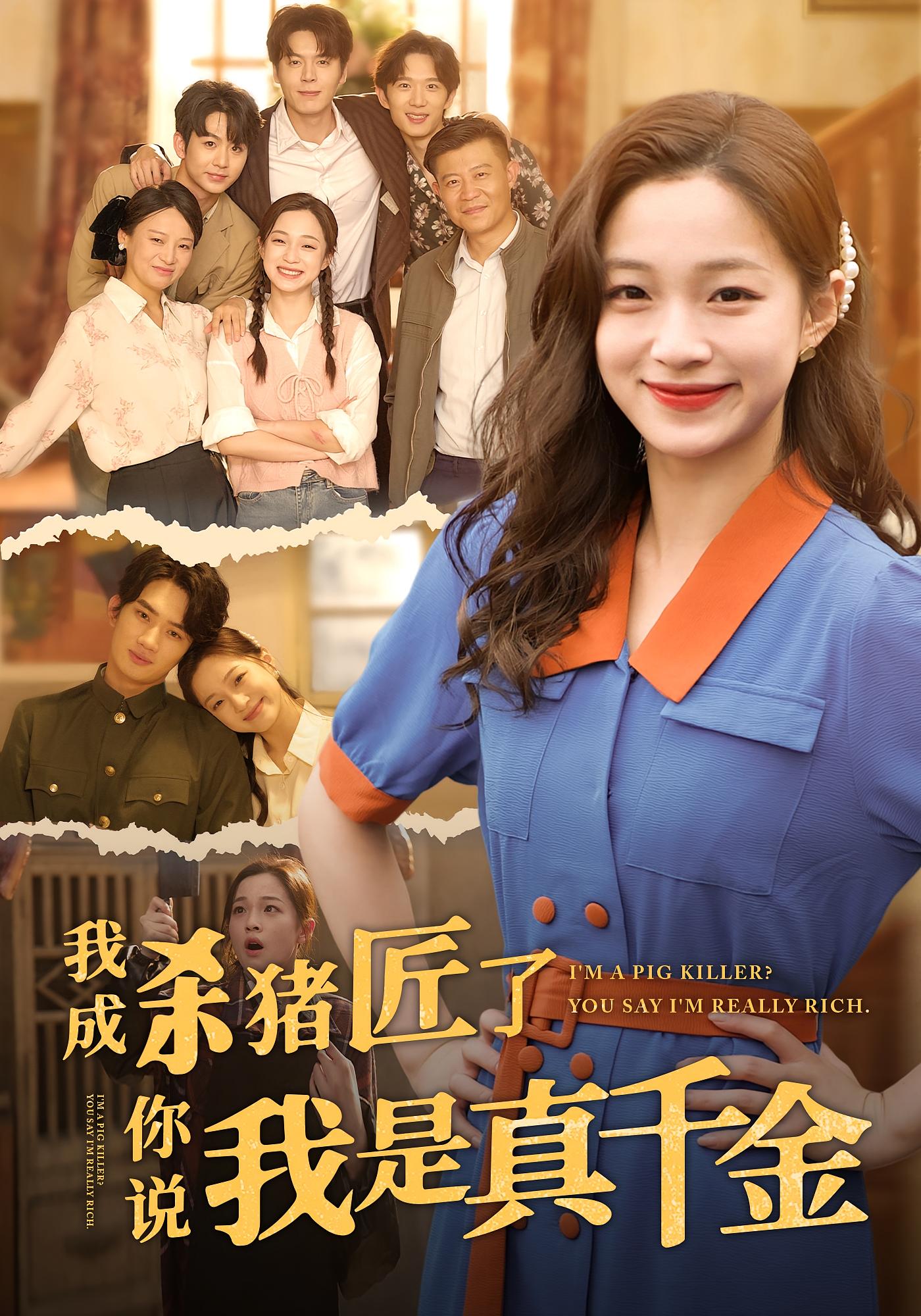 短剧《我成杀猪匠了你说我是真千金》 高清无广告！全集免费在线观看，大结局震撼来袭