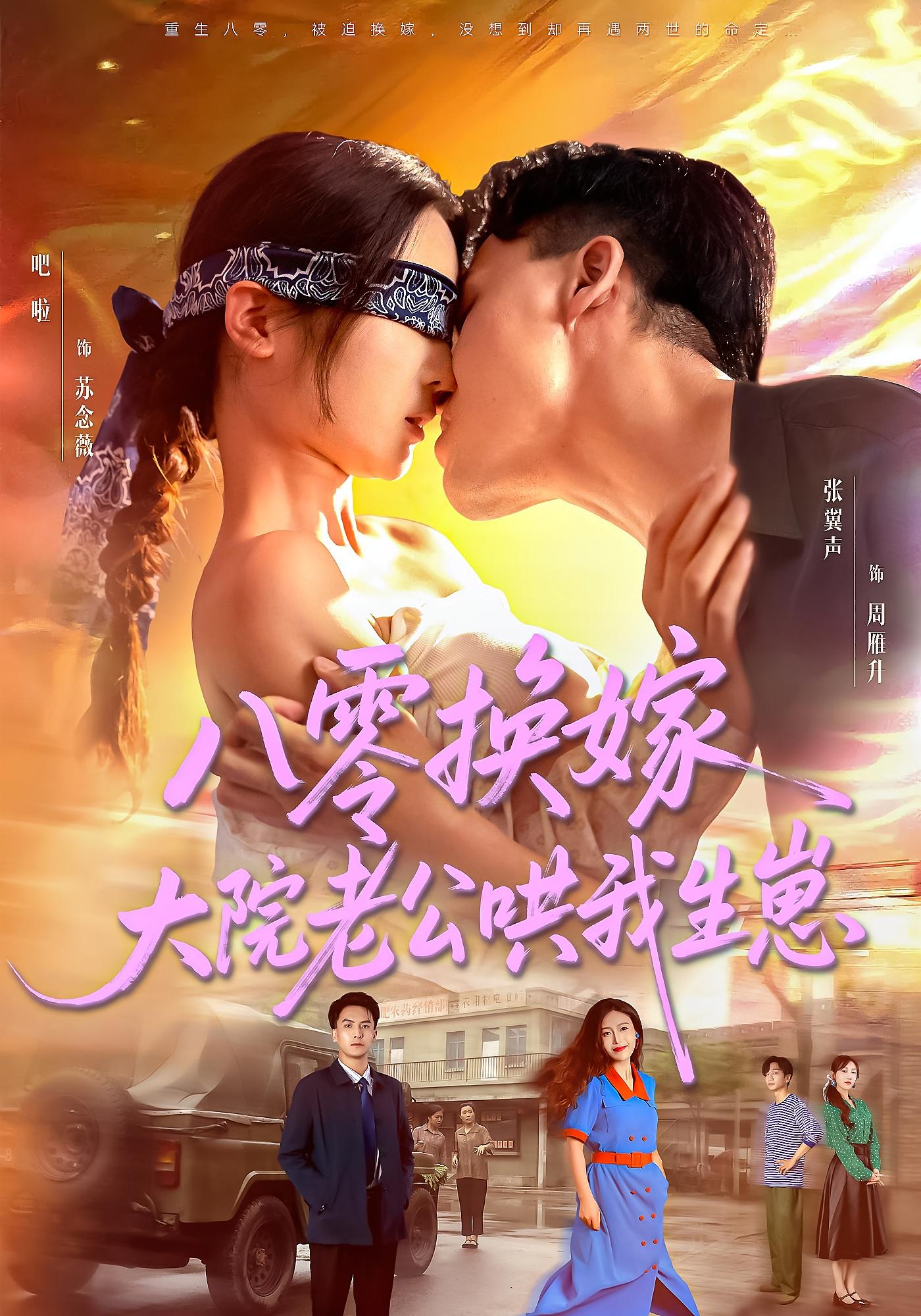 短剧《八零换嫁大院老公哄我生崽》 短剧全集高清免费在线观看，大结局震撼揭晓