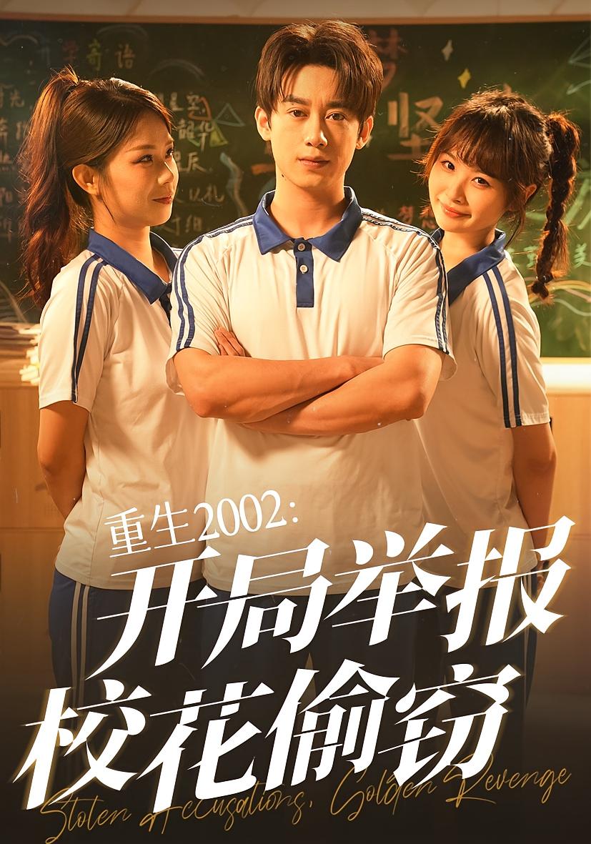 短剧《重生2002开局举报校花偷窃》 完整版高清短剧免费，在线全集无障碍随心欣赏