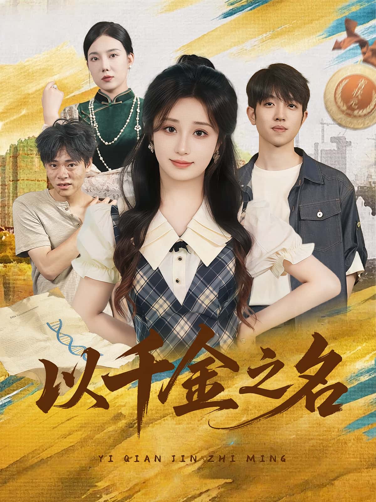 短剧《以千金之名》 免费看全集，高清在线播放，完整版大结局已完结！