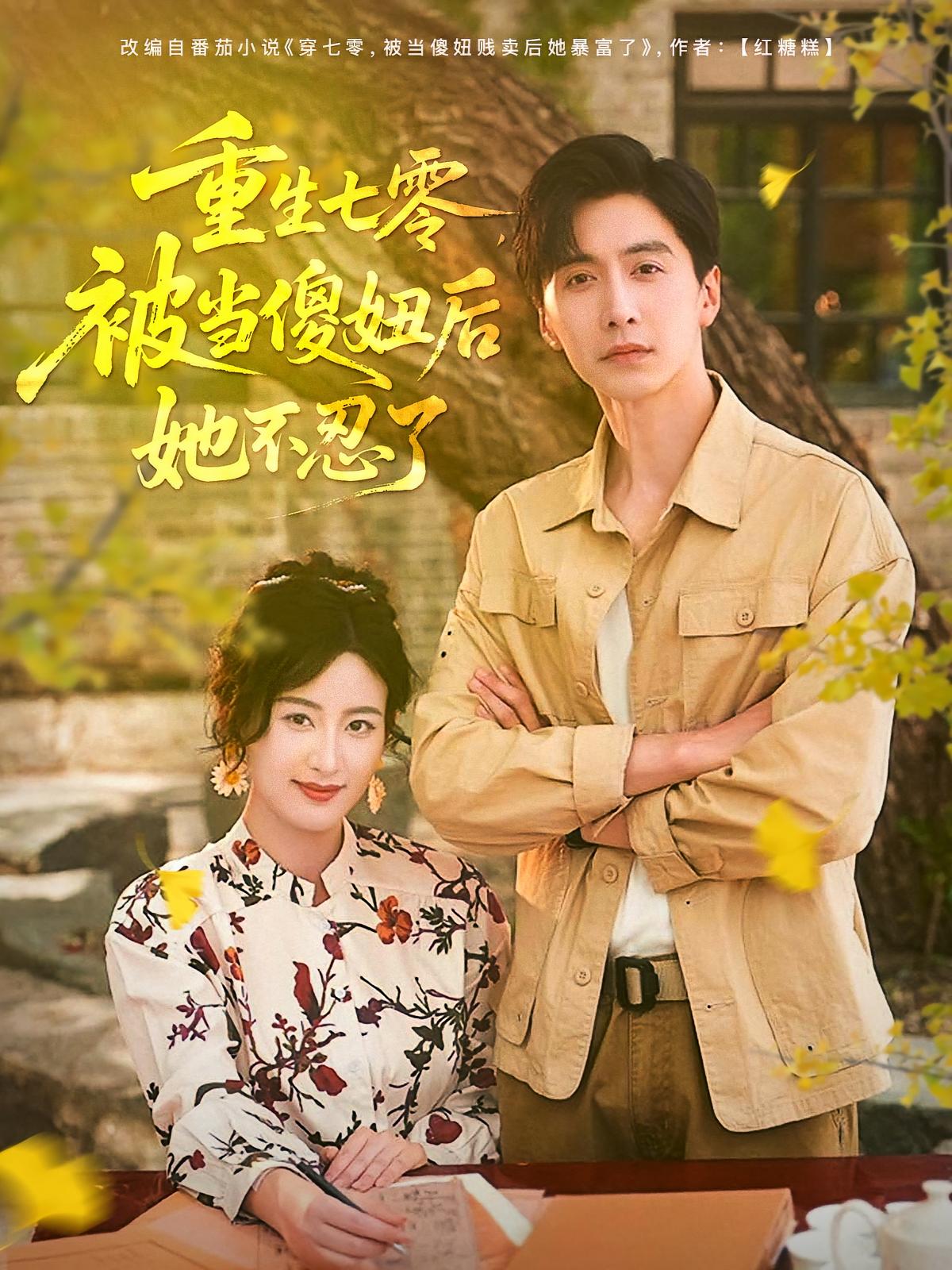 短剧《重生七零被当傻妞后她不忍了》 全集免费在线，高清画质，大结局震撼揭晓