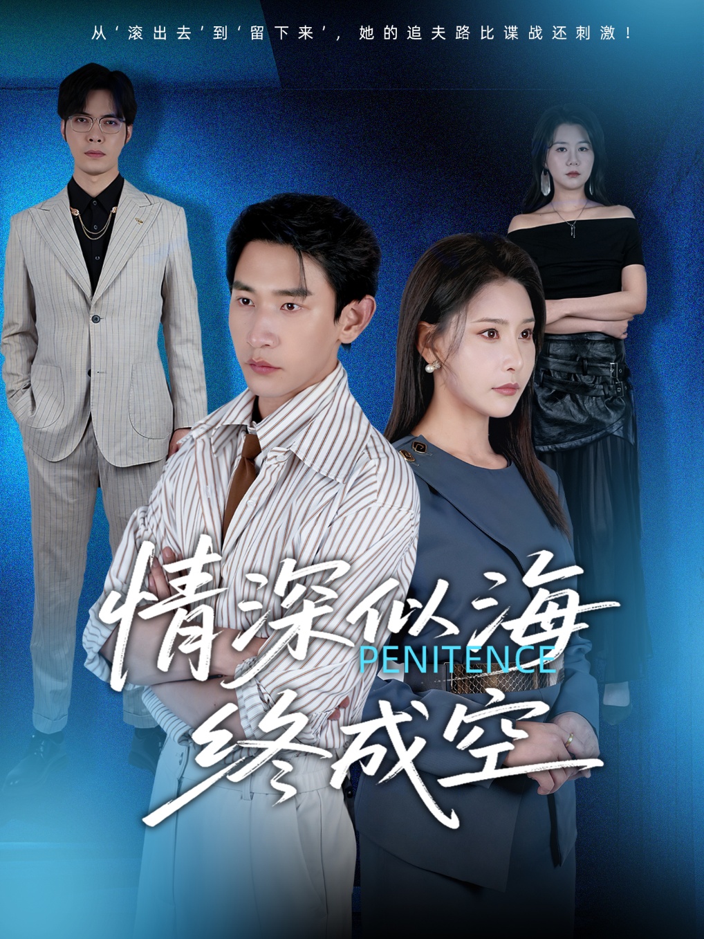 短剧《情深似海终成空》 完整版高清短剧免费，在线全集随心观看无障碍