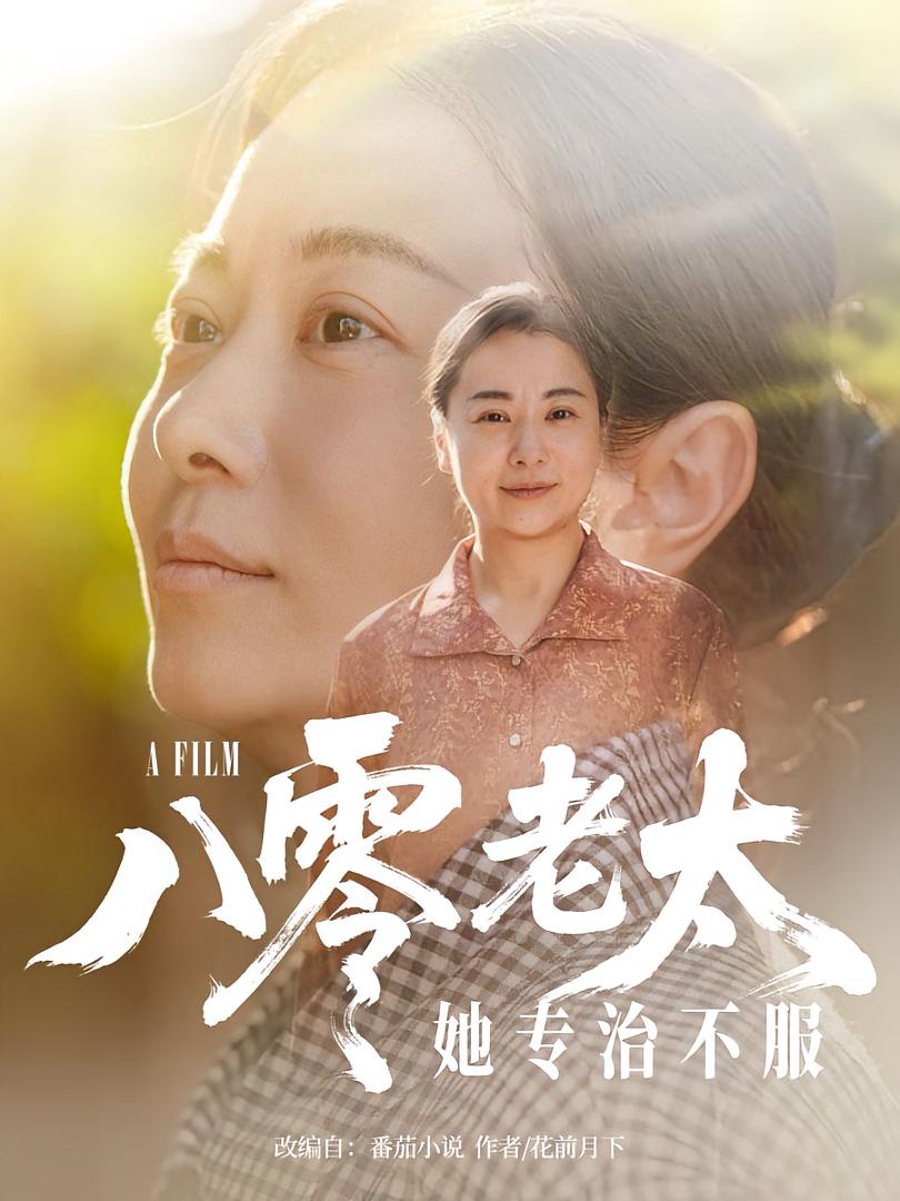 短剧《八零老太她专治不服》 免费观看高清全集，大结局震撼来袭