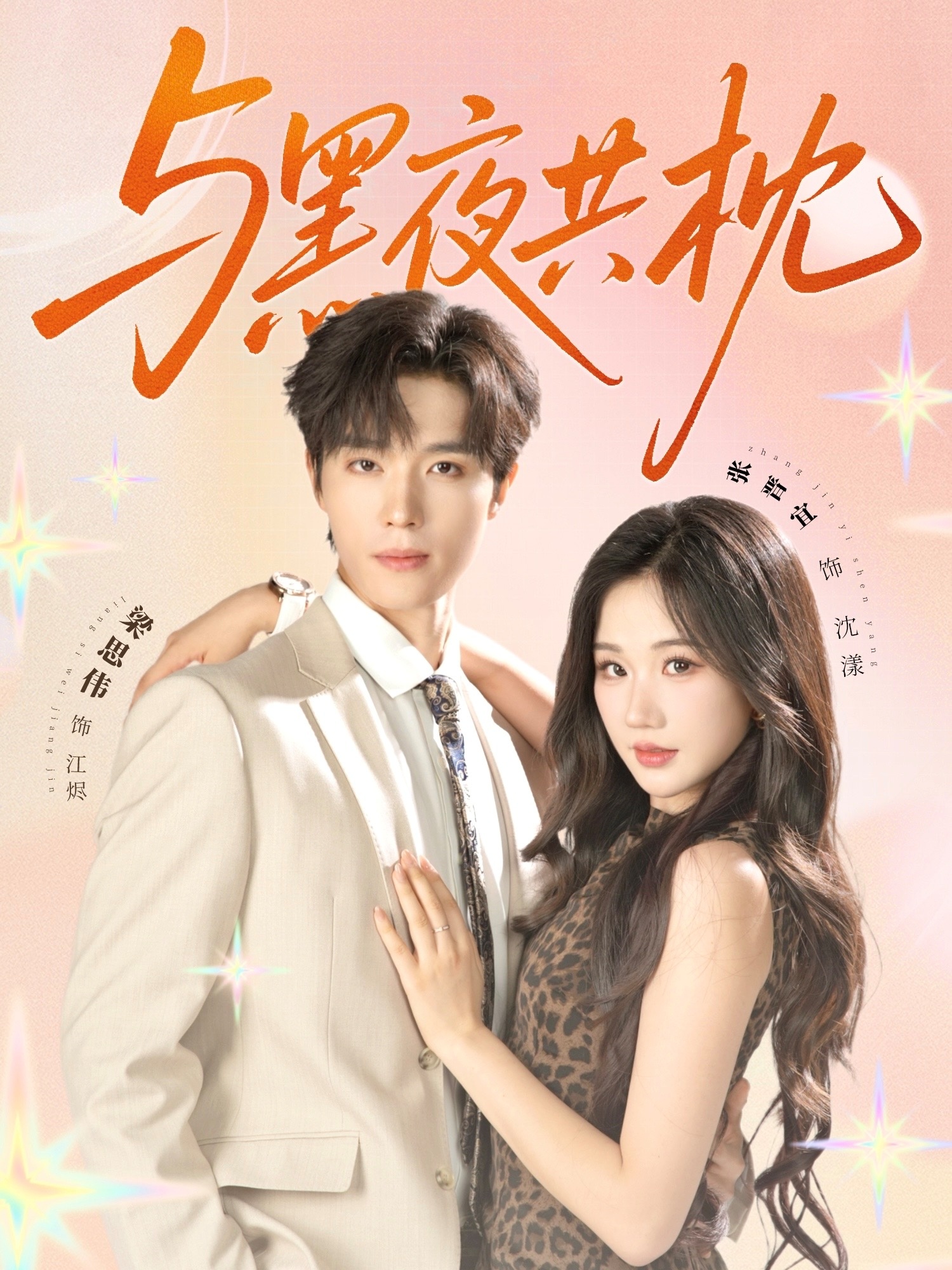 短剧《与黑夜共枕》 免费看全集，高清在线播放，完整版大结局已完结！