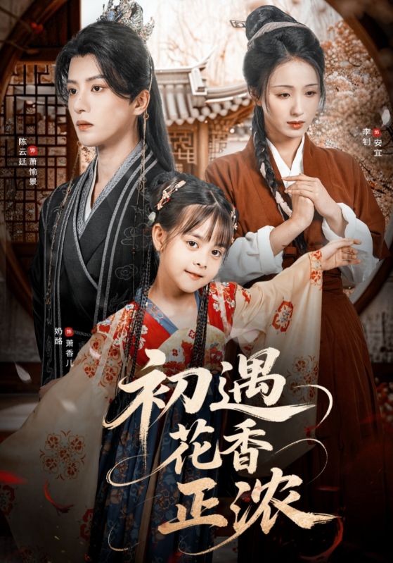 短剧《初遇花香正浓》 高清短剧全集在线，免费完整版无障碍随心观看