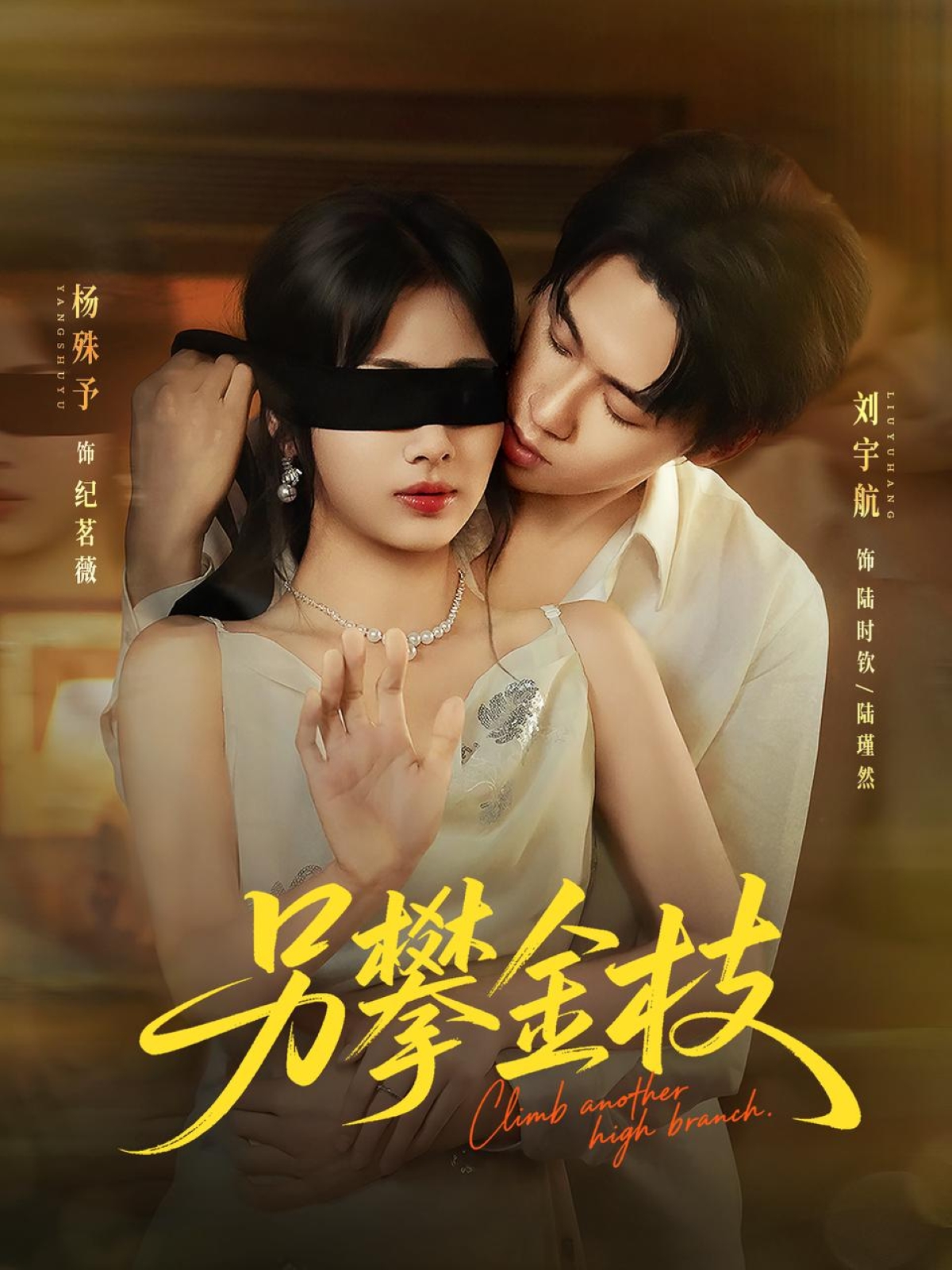 短剧《另攀高枝》 短剧全集免费看，高清在线播放，大结局已完结！