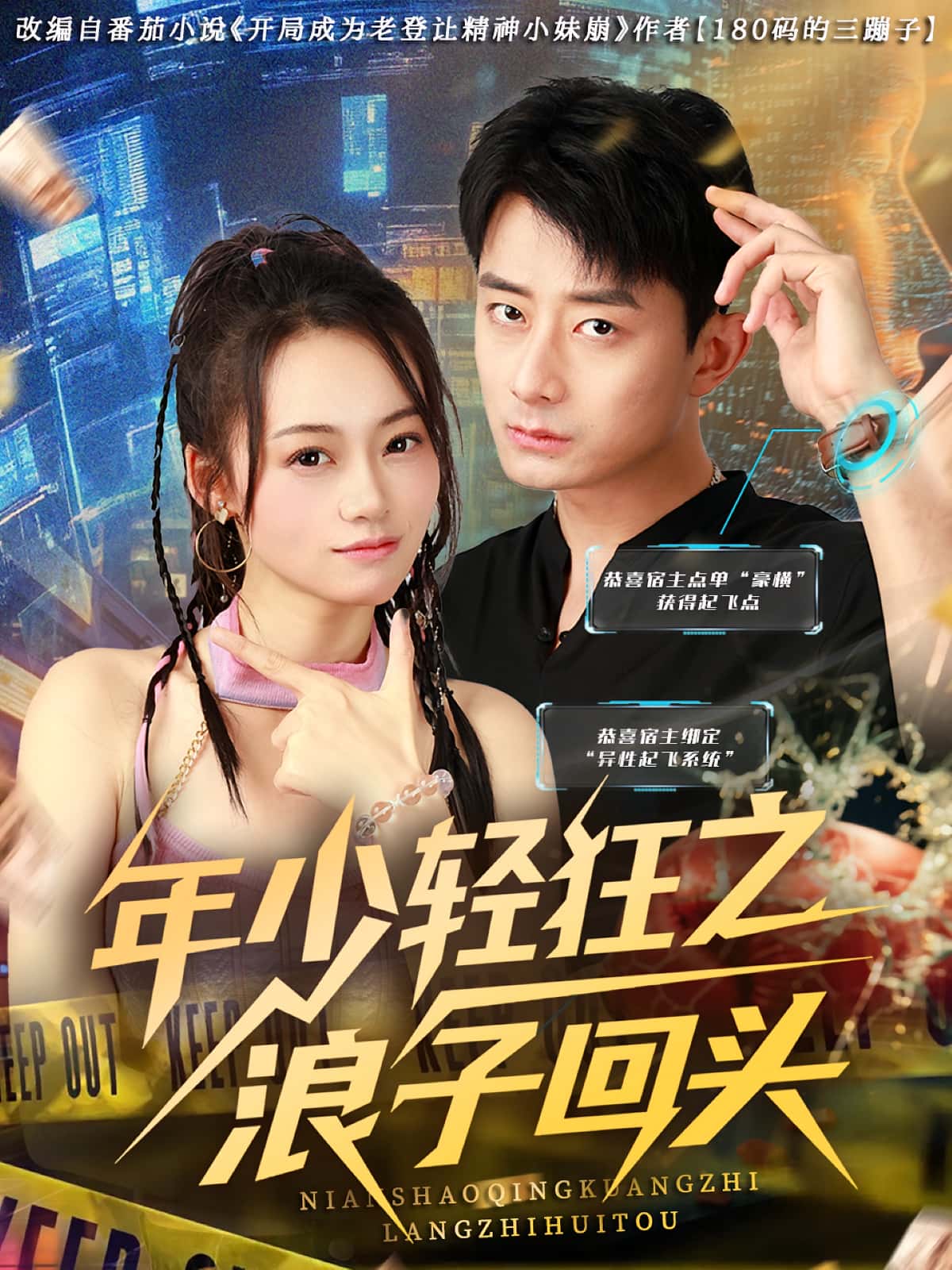 短剧《年少轻狂之浪子回头》 高清无码！全集免费在线观看，大结局震撼来袭