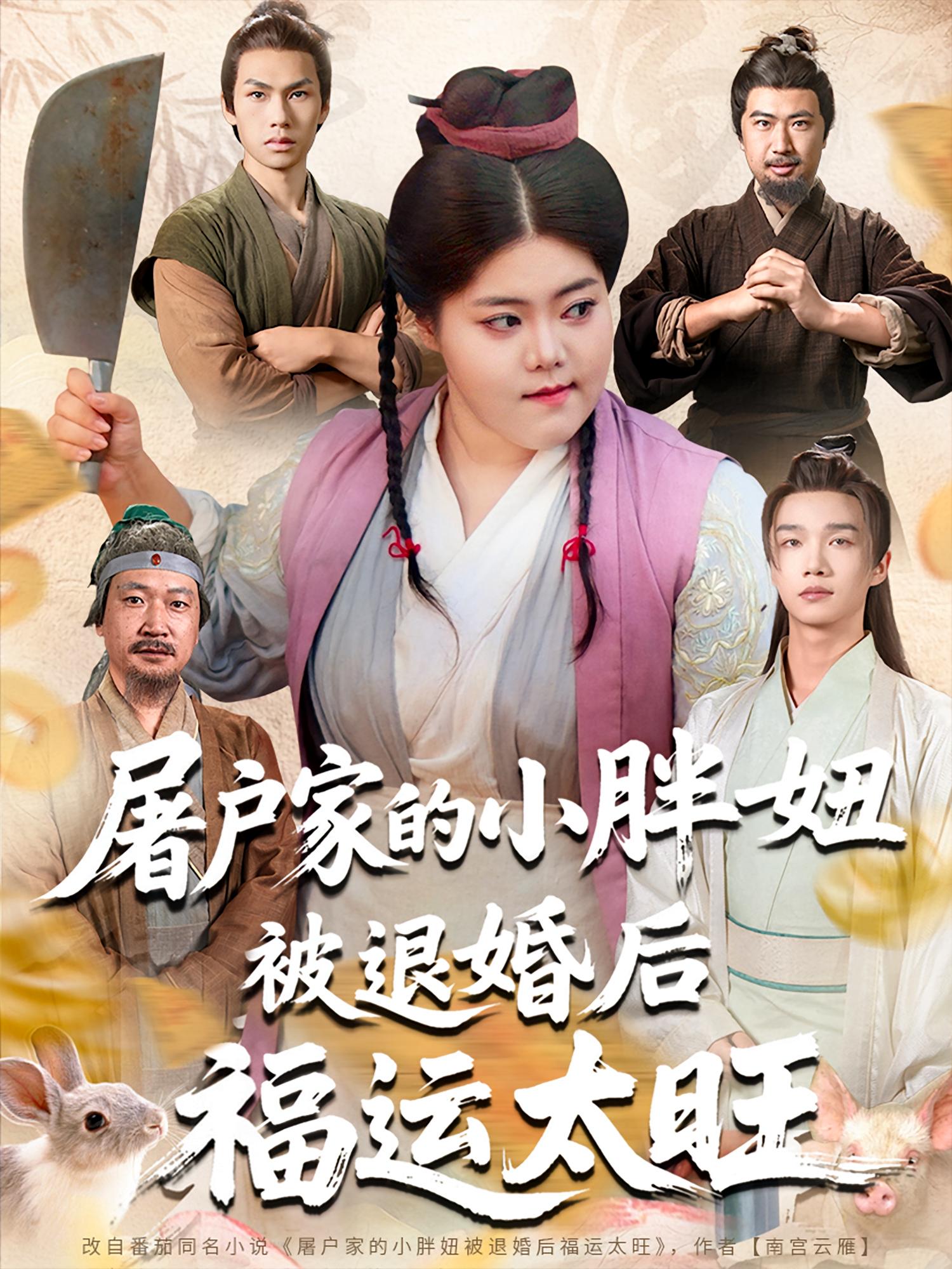 短剧《屠户家的小胖妞被退婚后福运太旺》 完整版高清短剧免费，在线全集无障碍欣赏