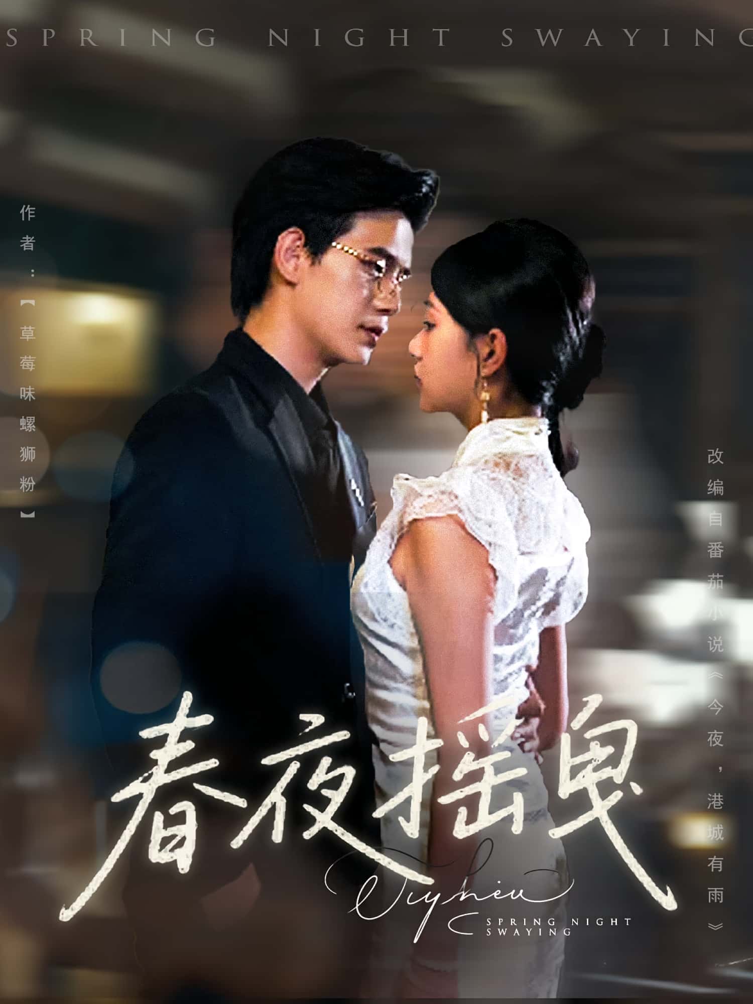 短剧《春夜摇曳》 完整版高清短剧免费看，在线全集无障碍自由欣赏