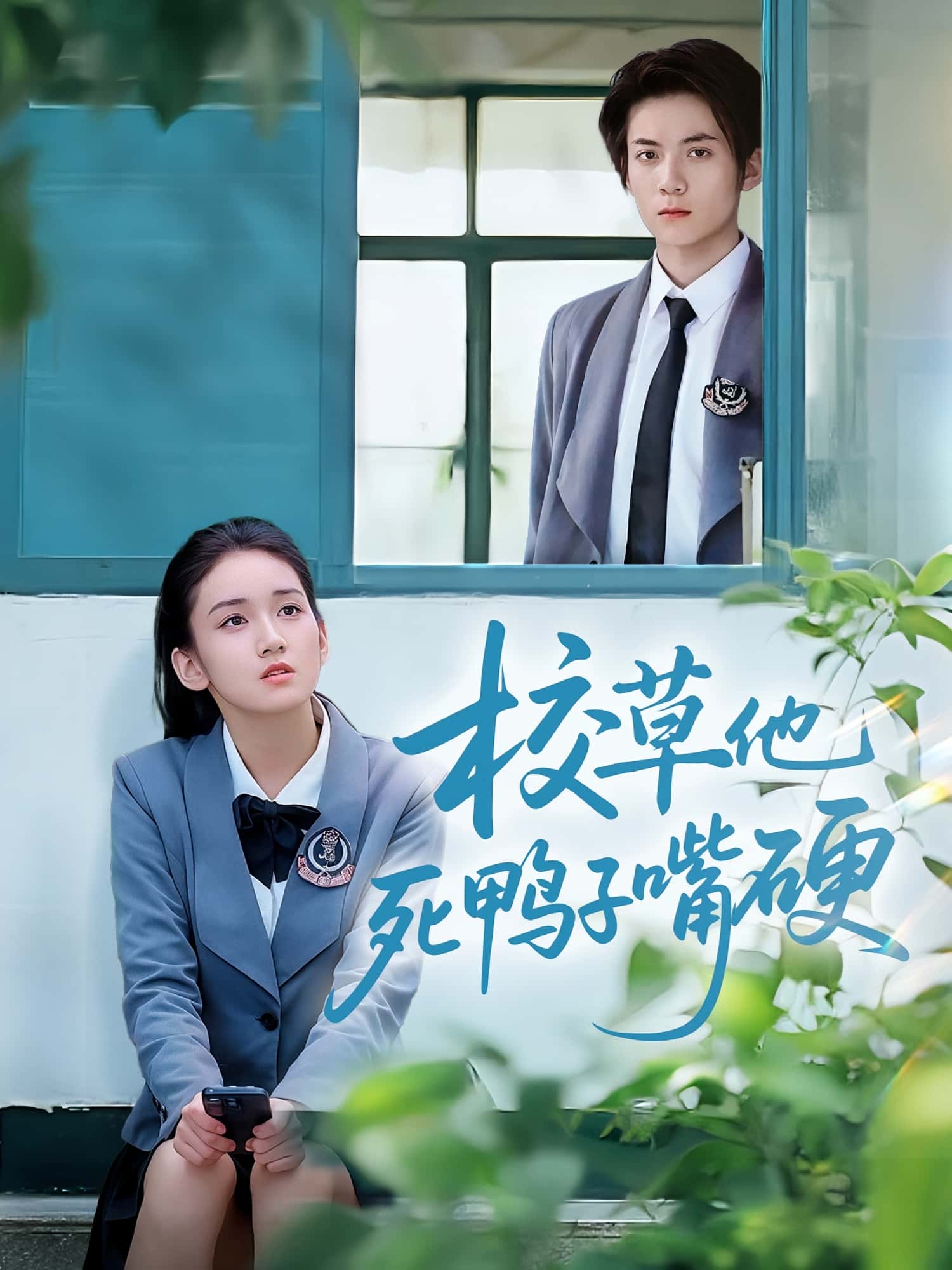 短剧《校草他死鸭子嘴硬》 免费在线观看高清全集，大结局震撼来袭！