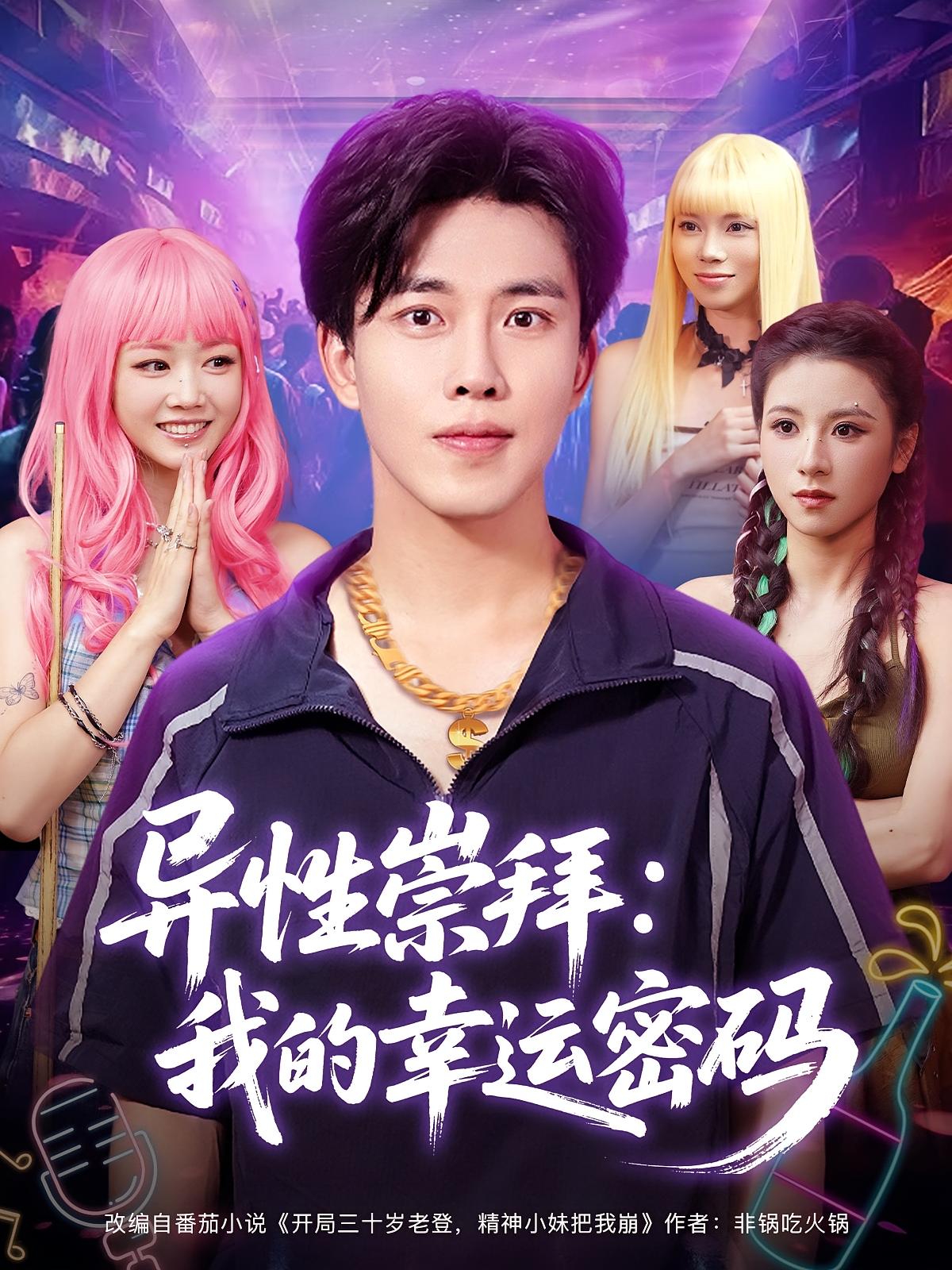 短剧《异性崇拜我的幸运密码》 免费观看高清短剧，全集完整版在线随心享