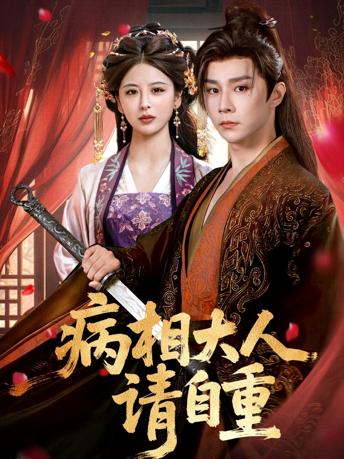 短剧《病相大人请自重，盛世红妆》 全集免费在线观看，大结局震撼来袭，高清画质