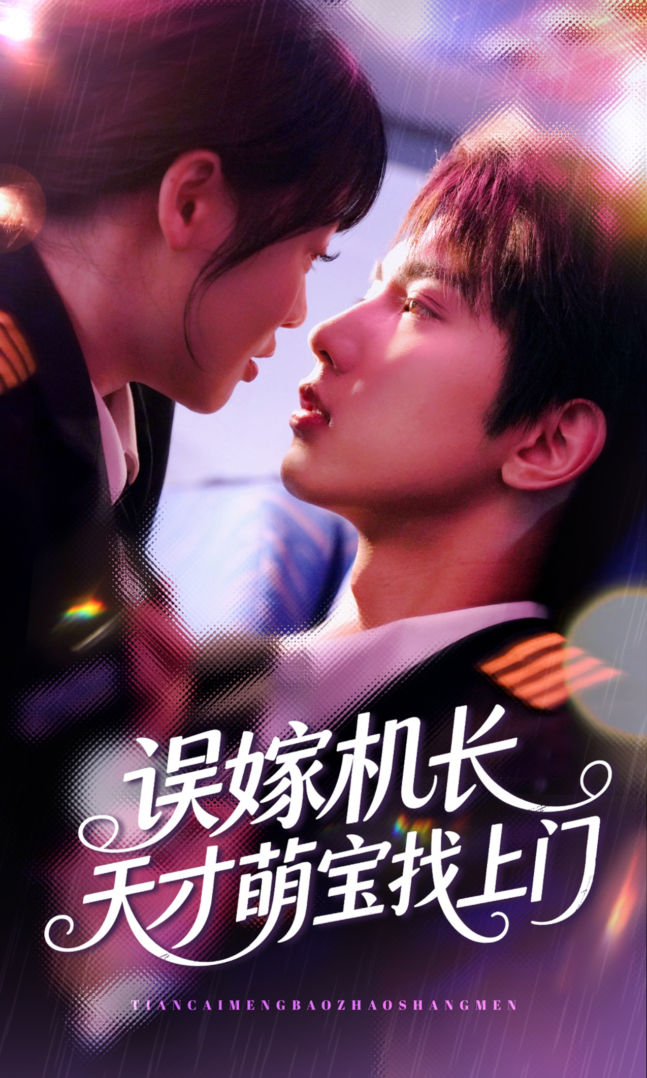 短剧《误嫁机长天才萌宝找上门》 免费在线观看高清全集，大结局已完结