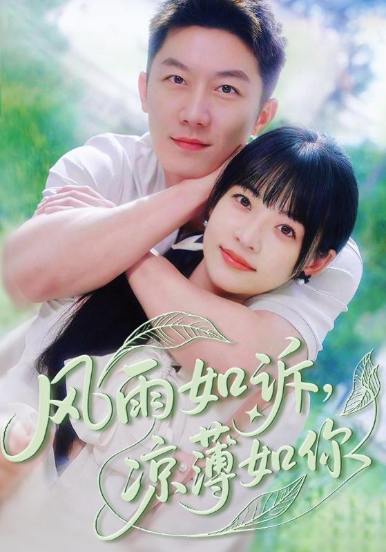 短剧《风雨如诉凉薄如你》 全集免费在线，高清画质，大结局已完结