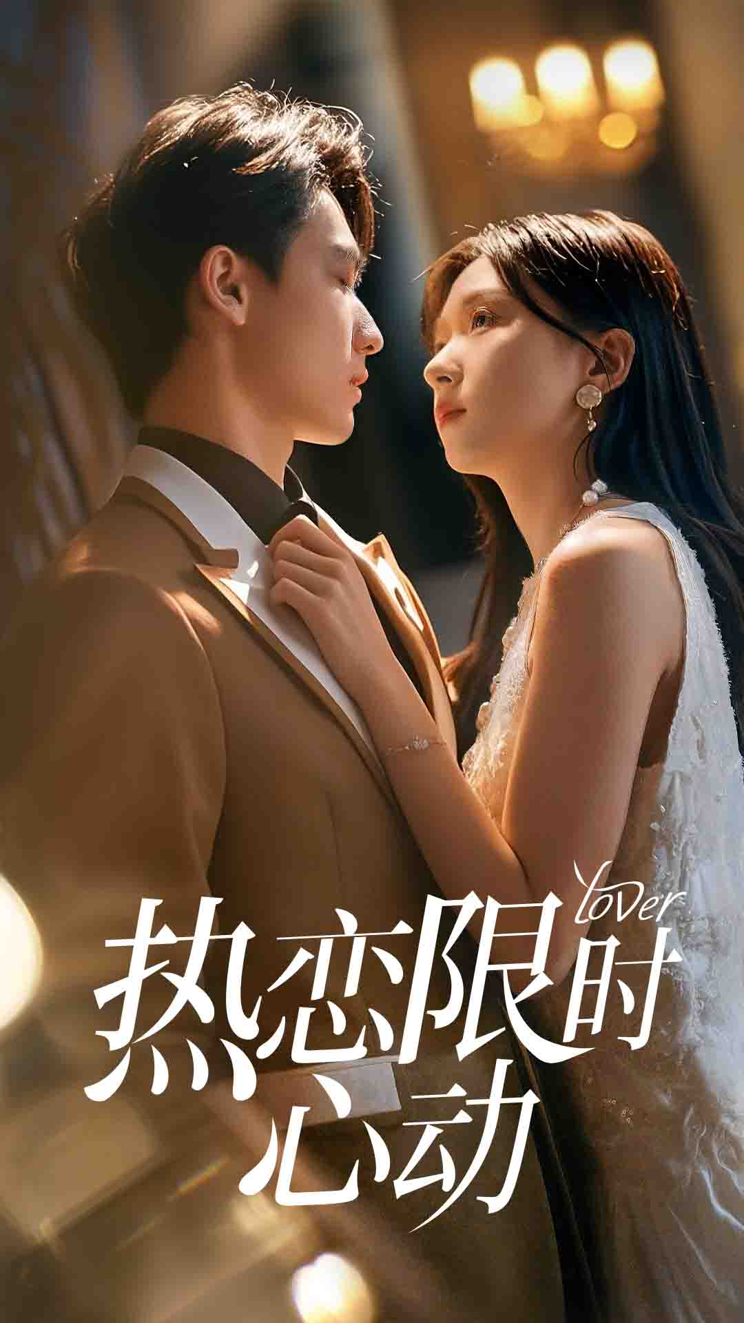 短剧《热恋限时心动》 高清短剧全集在线，免费完整版随心享无束缚