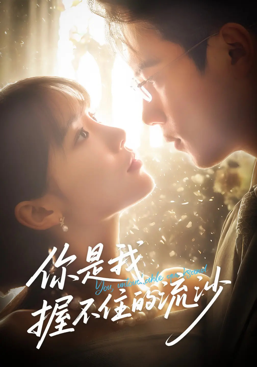 短剧《你是我握不住的流沙》 高清短剧全集免费看，完整版在线畅快享